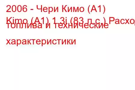 2006 - Чери Кимо (А1)
Kimo (A1) 1.3i (83 л.с.) Расход топлива и технические характеристики