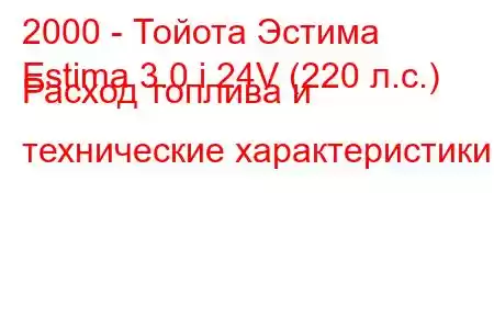 2000 - Тойота Эстима
Estima 3.0 i 24V (220 л.с.) Расход топлива и технические характеристики