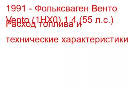 1991 - Фольксваген Венто
Vento (1HX0) 1.4 (55 л.с.) Расход топлива и технические характеристики