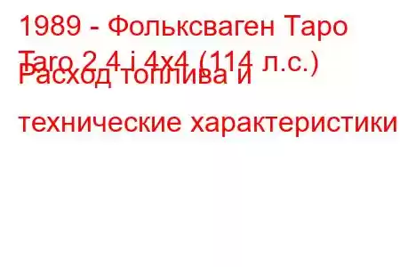 1989 - Фольксваген Таро
Taro 2.4 i 4x4 (114 л.с.) Расход топлива и технические характеристики