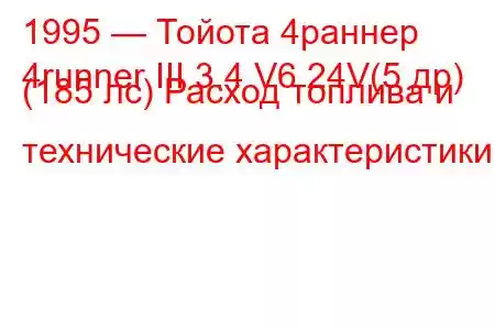 1995 — Тойота 4раннер
4runner III 3.4 V6 24V(5 др) (185 лс) Расход топлива и технические характеристики