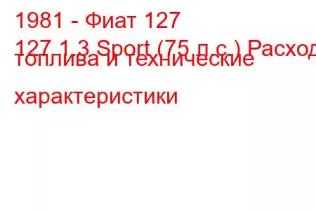 1981 - Фиат 127
127 1.3 Sport (75 л.с.) Расход топлива и технические характеристики