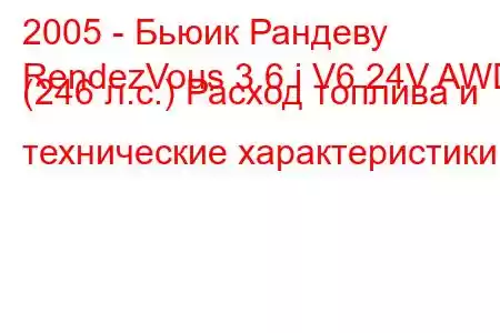 2005 - Бьюик Рандеву
RendezVous 3.6 i V6 24V AWD (246 л.с.) Расход топлива и технические характеристики