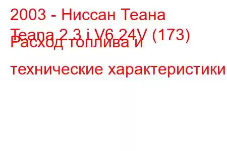 2003 - Ниссан Теана
Teana 2.3 i V6 24V (173) Расход топлива и технические характеристики