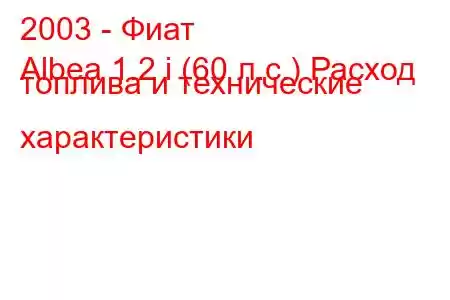 2003 - Фиат
Albea 1.2 i (60 л.с.) Расход топлива и технические характеристики