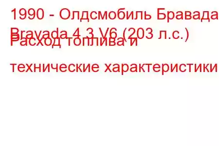 1990 - Олдсмобиль Бравада
Bravada 4.3 V6 (203 л.с.) Расход топлива и технические характеристики