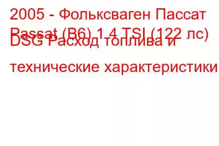 2005 - Фольксваген Пассат
Passat (B6) 1.4 TSI (122 лс) DSG Расход топлива и технические характеристики