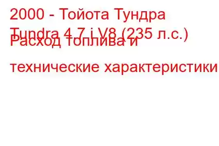 2000 - Тойота Тундра
Tundra 4.7 i V8 (235 л.с.) Расход топлива и технические характеристики