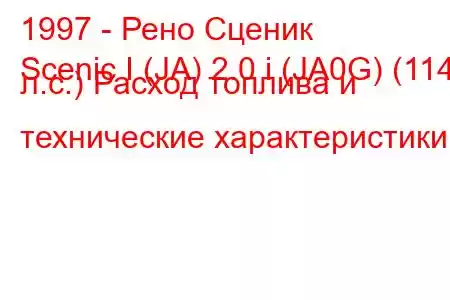 1997 - Рено Сценик
Scenic I (JA) 2.0 i (JA0G) (114 л.с.) Расход топлива и технические характеристики