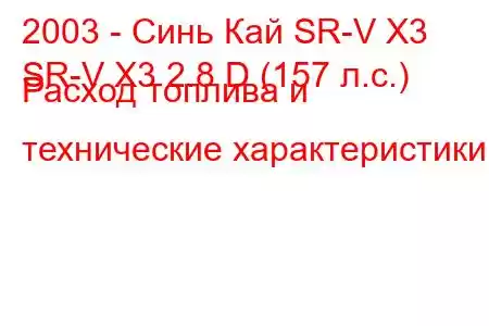 2003 - Синь Кай SR-V X3
SR-V X3 2.8 D (157 л.с.) Расход топлива и технические характеристики