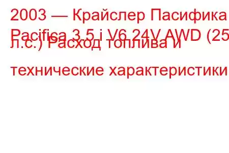 2003 — Крайслер Пасифика
Pacifica 3.5 i V6 24V AWD (253 л.с.) Расход топлива и технические характеристики