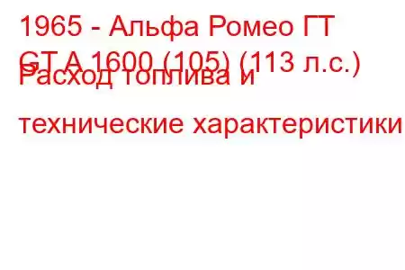 1965 - Альфа Ромео ГТ
GT A 1600 (105) (113 л.с.) Расход топлива и технические характеристики