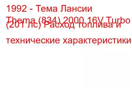 1992 - Тема Лансии
Thema (834) 2000 16V Turbo (201 лс) Расход топлива и технические характеристики