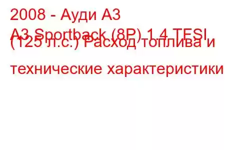 2008 - Ауди А3
A3 Sportback (8P) 1.4 TFSI (125 л.с.) Расход топлива и технические характеристики