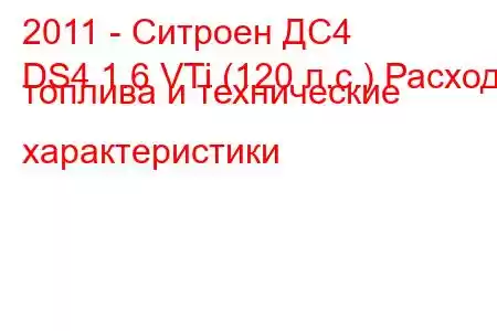 2011 - Ситроен ДС4
DS4 1.6 VTi (120 л.с.) Расход топлива и технические характеристики