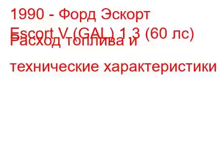 1990 - Форд Эскорт
Escort V (GAL) 1.3 (60 лс) Расход топлива и технические характеристики