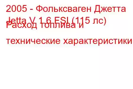 2005 - Фольксваген Джетта
Jetta V 1.6 FSI (115 лс) Расход топлива и технические характеристики