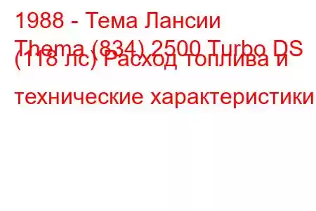 1988 - Тема Лансии
Thema (834) 2500 Turbo DS (118 лс) Расход топлива и технические характеристики