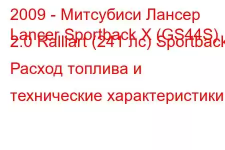 2009 - Митсубиси Лансер
Lancer Sportback X (GS44S) 2.0 Ralliart (241 лс) Sportback Расход топлива и технические характеристики