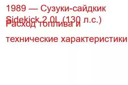 1989 — Сузуки-сайдкик
Sidekick 2.0L (130 л.с.) Расход топлива и технические характеристики