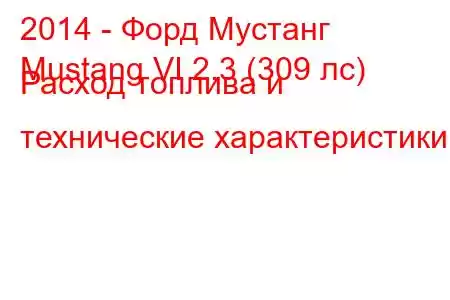 2014 - Форд Мустанг
Mustang VI 2.3 (309 лс) Расход топлива и технические характеристики