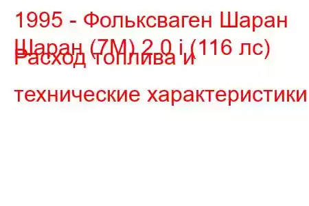 1995 - Фольксваген Шаран
Шаран (7М) 2.0 i (116 лс) Расход топлива и технические характеристики