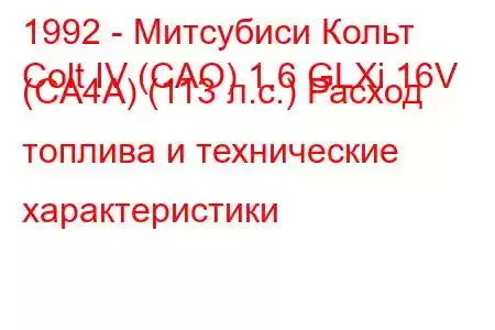 1992 - Митсубиси Кольт
Colt IV (CAO) 1.6 GLXi 16V (CA4A) (113 л.с.) Расход топлива и технические характеристики