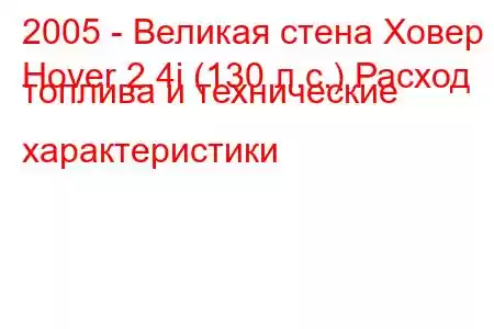 2005 - Великая стена Ховер
Hover 2.4i (130 л.с.) Расход топлива и технические характеристики