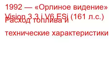 1992 — «Орлиное видение»
Vision 3.3 i V6 ESi (161 л.с.) Расход топлива и технические характеристики