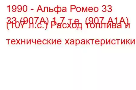 1990 - Альфа Ромео 33
33 (907А) 1,7 т.е. (907.A1A) (107 л.с.) Расход топлива и технические характеристики