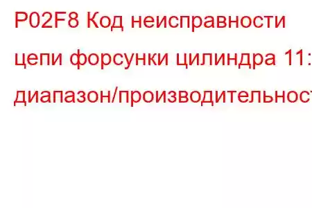 P02F8 Код неисправности цепи форсунки цилиндра 11: диапазон/производительность