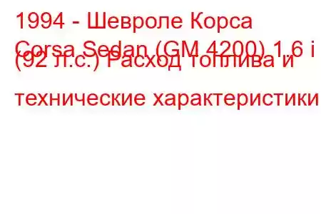 1994 - Шевроле Корса
Corsa Sedan (GM 4200) 1.6 i (92 л.с.) Расход топлива и технические характеристики