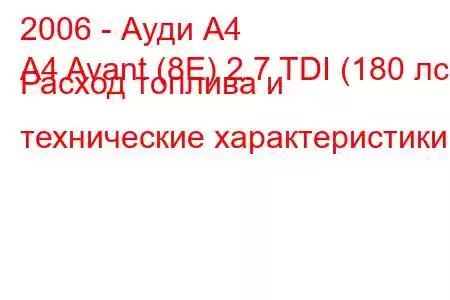 2006 - Ауди А4
A4 Avant (8E) 2.7 TDI (180 лс) Расход топлива и технические характеристики