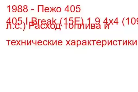 1988 - Пежо 405
405 I Break (15E) 1.9 4x4 (109 л.с.) Расход топлива и технические характеристики