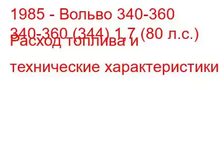 1985 - Вольво 340-360
340-360 (344) 1,7 (80 л.с.) Расход топлива и технические характеристики