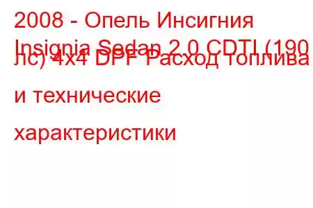 2008 - Опель Инсигния
Insignia Sedan 2.0 CDTI (190 лс) 4x4 DPF Расход топлива и технические характеристики