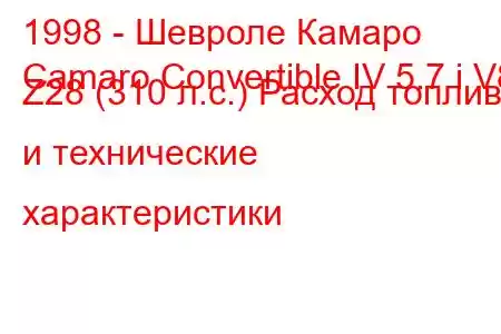 1998 - Шевроле Камаро
Camaro Convertible IV 5.7 i V8 Z28 (310 л.с.) Расход топлива и технические характеристики