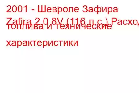 2001 - Шевроле Зафира
Zafira 2.0 8V (116 л.с.) Расход топлива и технические характеристики