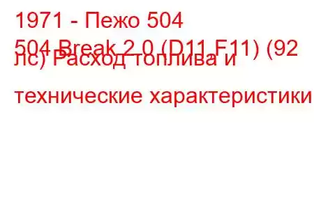 1971 - Пежо 504
504 Break 2.0 (D11,F11) (92 лс) Расход топлива и технические характеристики