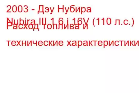 2003 - Дэу Нубира
Nubira III 1.6 i 16V (110 л.с.) Расход топлива и технические характеристики