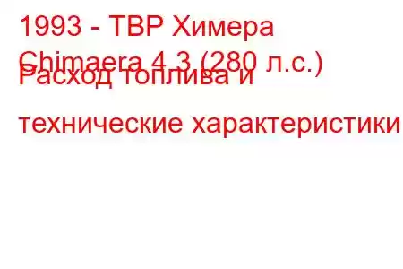 1993 - ТВР Химера
Chimaera 4.3 (280 л.с.) Расход топлива и технические характеристики