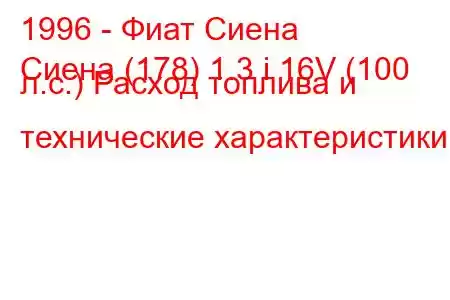 1996 - Фиат Сиена
Сиена (178) 1.3 i 16V (100 л.с.) Расход топлива и технические характеристики