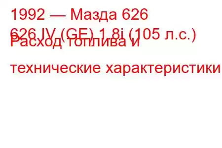 1992 — Мазда 626
626 IV (GE) 1.8i (105 л.с.) Расход топлива и технические характеристики