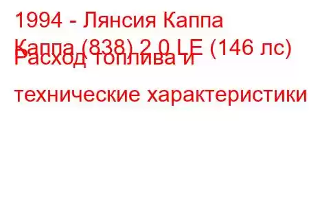 1994 - Лянсия Каппа
Каппа (838) 2.0 LE (146 лс) Расход топлива и технические характеристики