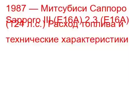 1987 — Митсубиси Саппоро
Sapporo III (E16A) 2.3 (E16A) (124 л.с.) Расход топлива и технические характеристики