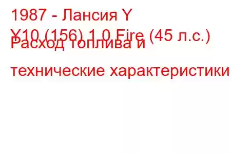 1987 - Лансия Y
Y10 (156) 1.0 Fire (45 л.с.) Расход топлива и технические характеристики