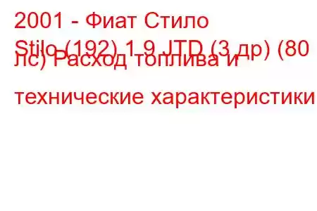 2001 - Фиат Стило
Stilo (192) 1.9 JTD (3 др) (80 лс) Расход топлива и технические характеристики