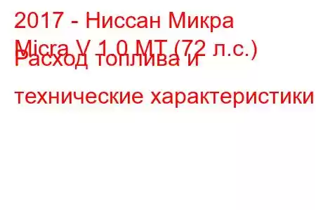 2017 - Ниссан Микра
Micra V 1.0 MT (72 л.с.) Расход топлива и технические характеристики