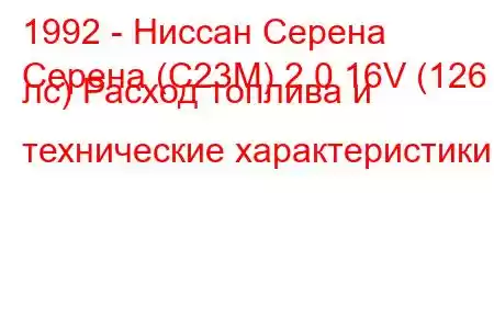 1992 - Ниссан Серена
Серена (C23M) 2.0 16V (126 лс) Расход топлива и технические характеристики