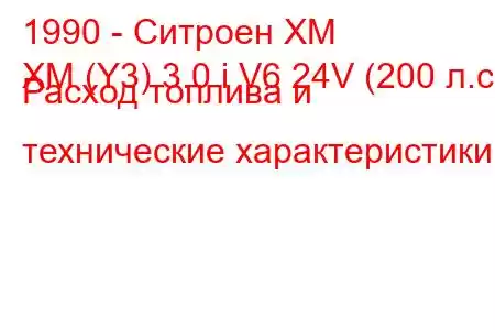 1990 - Ситроен ХМ
XM (Y3) 3.0 i V6 24V (200 л.с.) Расход топлива и технические характеристики